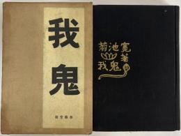 我鬼