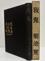 我鬼