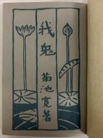 我鬼