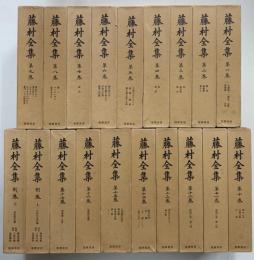 藤村全集