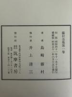 藤村全集