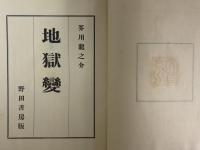 地獄変