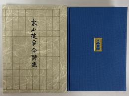 木山捷平全詩集