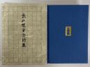 木山捷平全詩集