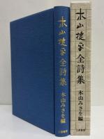 木山捷平全詩集