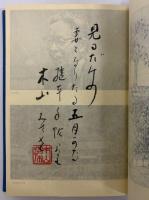 木山捷平全詩集