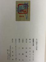 木山捷平全詩集