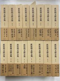 萩原朔太郎全集