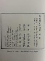 萩原朔太郎全集