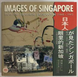 IMAGES OF SINGAPORE from the japanese perspective（1868～1941）　日本人が見たシンガポール　明治・大正・昭和（戦前）