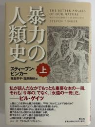 暴力の人類史　上巻