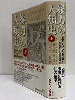 暴力の人類史　上巻