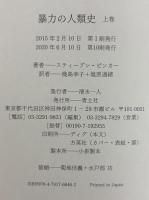 暴力の人類史　上巻