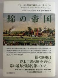 綿の帝国　グローバル資本主義はいかに生まれたか