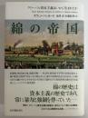 綿の帝国　グローバル資本主義はいかに生まれたか