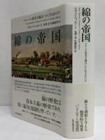 綿の帝国　グローバル資本主義はいかに生まれたか