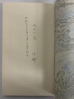 竹酔自叙伝