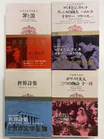 世界古典文学全集