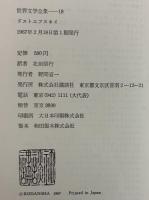 世界古典文学全集