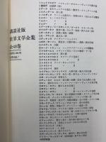 世界古典文学全集