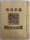 奥羽余情