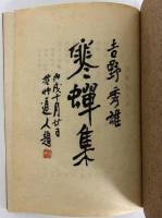 寒蝉集