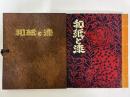 和紙と漆
