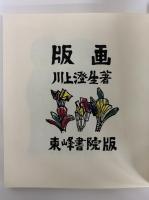 版画