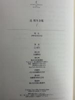 辻邦生全集