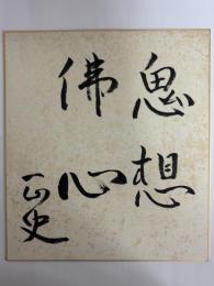 横溝正史色紙　（横溝家旧蔵）