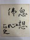 横溝正史色紙　（横溝家旧蔵）