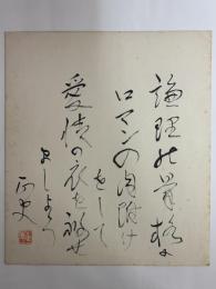 横溝正史色紙　（横溝家旧蔵）