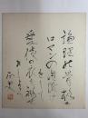 横溝正史色紙　（横溝家旧蔵）