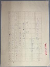 横溝正史草稿　（横溝家旧蔵）