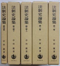 法制史論集