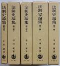 法制史論集