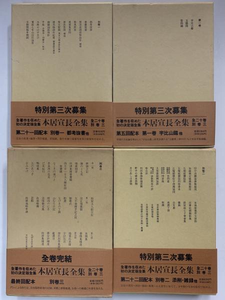 本居宣長全集 | 筑摩書房 | ¥52,800 - 日本の古本屋 / 日本の古本屋