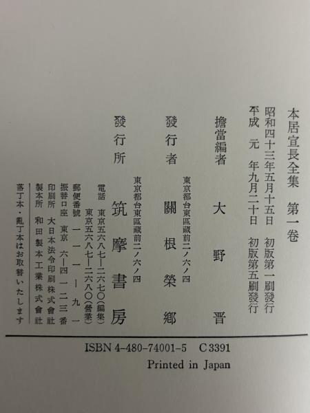 本居宣長全集 | 筑摩書房 | ¥52,800 - 日本の古本屋 / 日本の古本屋