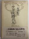 サド侯爵夫人