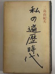 私の遍歴時代