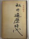 私の遍歴時代