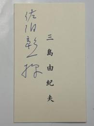 三島由紀夫名刺