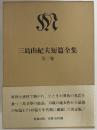 三島由紀夫短篇全集