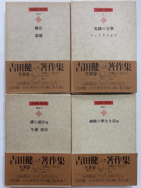 吉田健一著作集 | 集英社 | ¥33,000 - 日本の古本屋 / 日本の古本屋