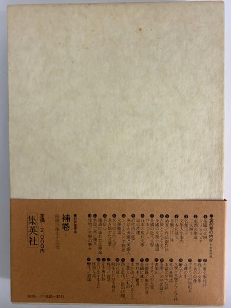 吉田健一著作集 | 集英社 | ¥33,000 - 日本の古本屋 / 日本の古本屋