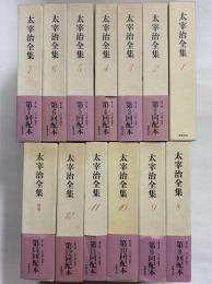 太宰治全集　初出版