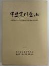 甲斐黒川金山　山梨県塩山市に所在する戦国時代金山遺跡の総合調査