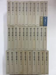 鈴木大拙全集