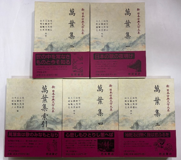 新日本古典文学大系1～4・別巻 萬葉集1～4・索引 | 岩波書店 | ¥13,200
