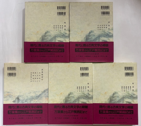 新日本古典文学大系1～4・別巻 萬葉集1～4・索引 | 岩波書店 | ¥13,200